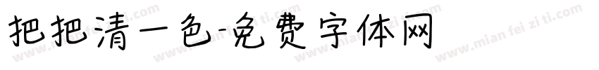 把把清一色字体转换