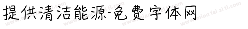 提供清洁能源字体转换