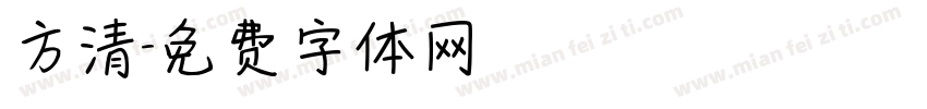 方清字体转换