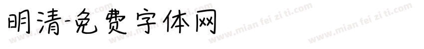 明清字体转换