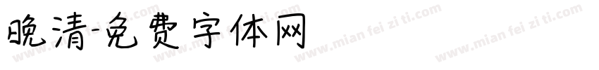 晚清字体转换