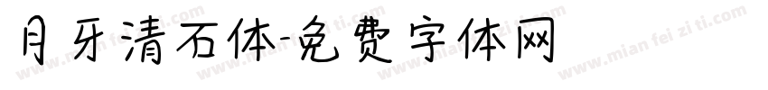 月牙清石体字体转换