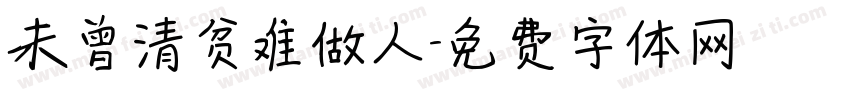 未曾清贫难做人字体转换