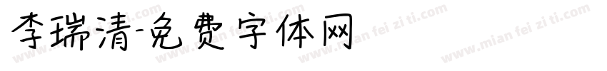 李瑞清字体转换