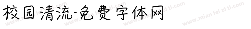 校园清流字体转换