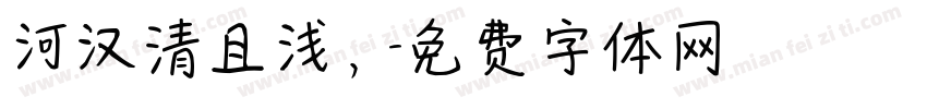 河汉清且浅，字体转换