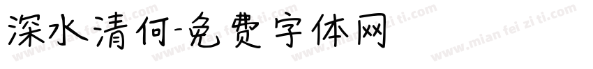 深水清何字体转换