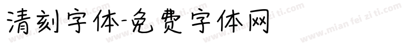 清刻字体字体转换