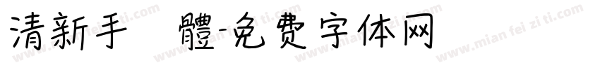 清新手寫體字体转换