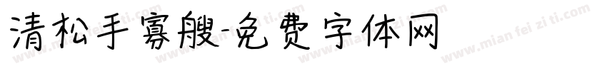 清松手寡艘字体转换