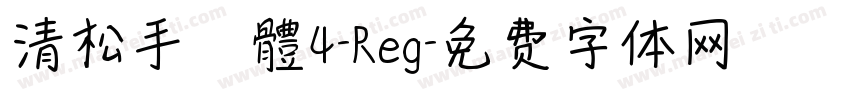 清松手寫體4-Reg字体转换