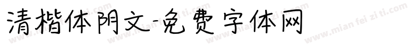 清楷体阴文字体转换
