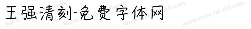 王强清刻字体转换
