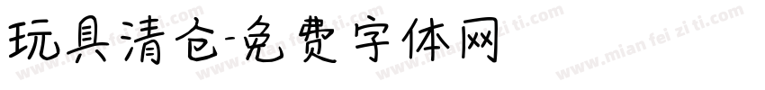 玩具清仓字体转换