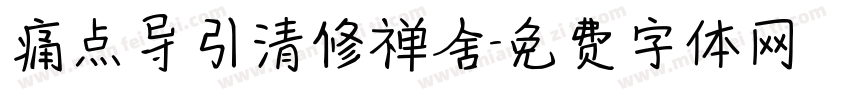 痛点导引清修禅舍字体转换