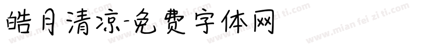 皓月清凉字体转换