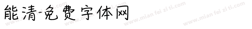 能清字体转换