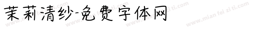 茉莉清纱字体转换