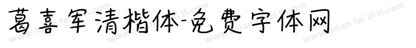 葛喜军清楷体字体转换