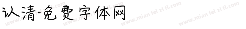 认清字体转换