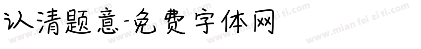 认清题意字体转换