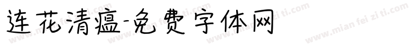连花清瘟字体转换