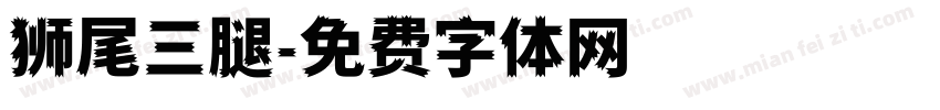 狮尾三腿字体转换