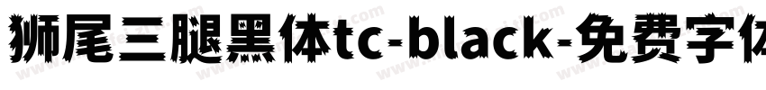 狮尾三腿黑体tc-black字体转换