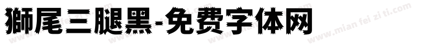 獅尾三腿黑字体转换