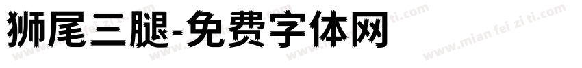 狮尾三腿字体转换