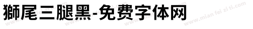 獅尾三腿黑字体转换