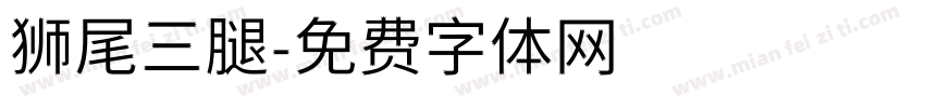 狮尾三腿字体转换