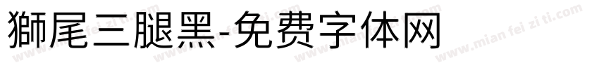 獅尾三腿黑字体转换