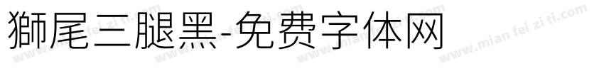 獅尾三腿黑字体转换