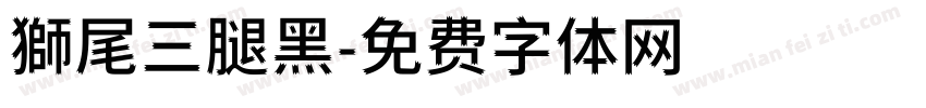 獅尾三腿黑字体转换