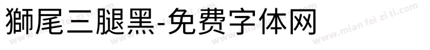 獅尾三腿黑字体转换
