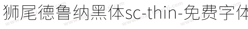 狮尾德鲁纳黑体sc-thin字体转换