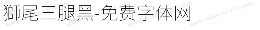 獅尾三腿黑字体转换