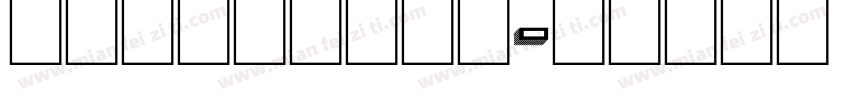 campus校园体字体转换