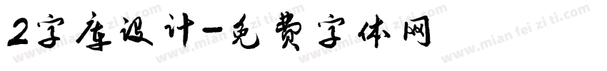 2字库设计字体转换