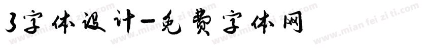 3字体设计字体转换