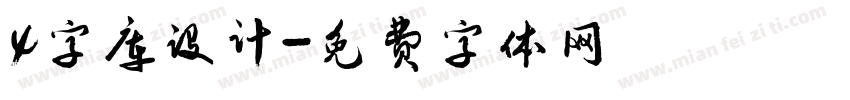 4字库设计字体转换