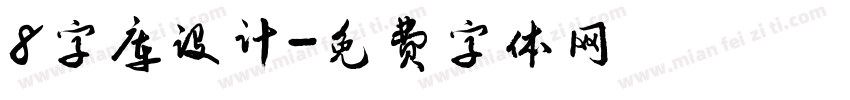 8字库设计字体转换