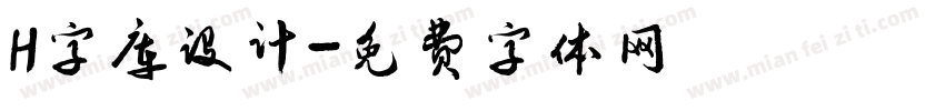 H字库设计字体转换
