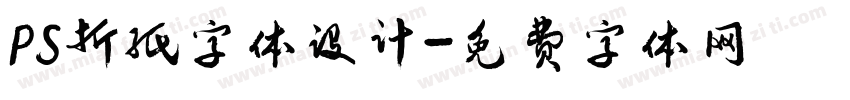 PS折纸字体设计字体转换