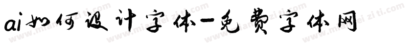 ai如何设计字体字体转换