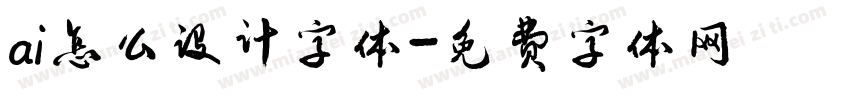 ai怎么设计字体字体转换