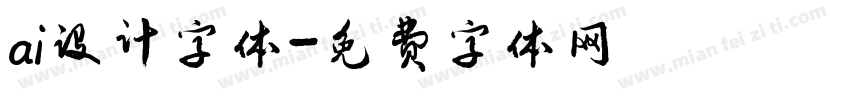ai设计字体字体转换
