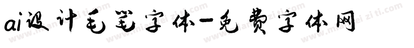 ai设计毛笔字体字体转换
