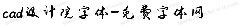 cad设计院字体字体转换